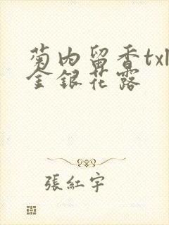 菊内留香txl金银花露