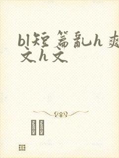bl短篇乱h爽文h文封面