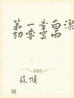 第一章白洁少妇初尝云雨