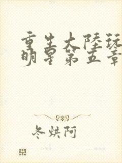 重生大陆玩遍女明星第五章