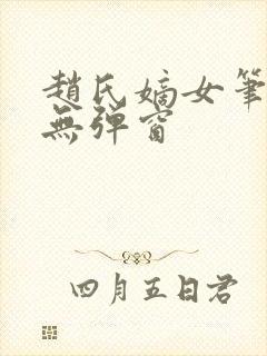 赵氏嫡女笔趣阁无弹窗