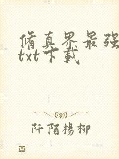 修真界最强坑神txt下载