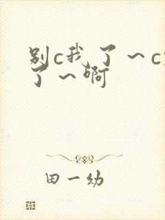 别c我了～c烂了～啊