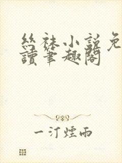 丝袜小说免费阅读笔趣阁