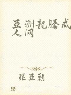 亚洲龙腾成小说人网