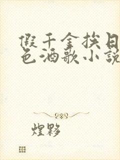 假千金挨日记暮色酒歌小说免费