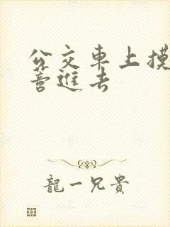 公交车上摸到花蒂进去封面