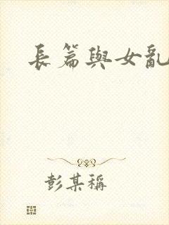 长篇与女乱小说