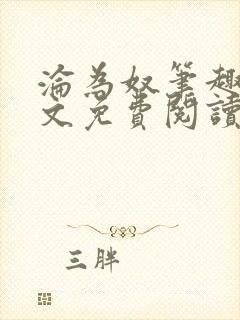 沦为奴笔趣阁全文免费阅读