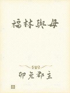 福林与母