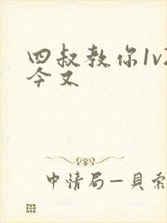 四叔教你1v2今又