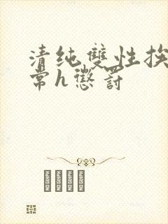 清纯双性挨脔日常h惩罚