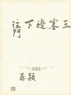 往下边塞玉器出门封面