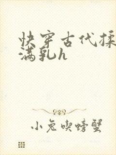 快穿古代揉捏饱满乳h