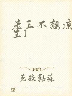 老王不想凉[重生]