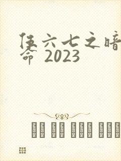 伍六七之暗影宿命 2023