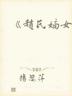 《赵氏嫡女》封面