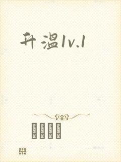 升温1v.1