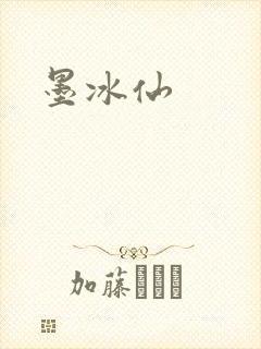 墨冰仙封面