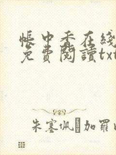 帐中香在线全文免费阅读txt笔趣封面