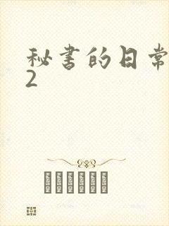 秘书的日常工作2