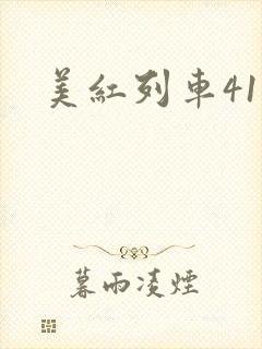 美红列车41章