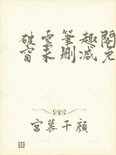 破云笔趣阁无弹窗未删减免费阅读