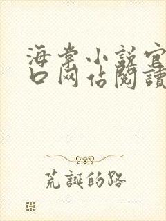 海棠小说官网入口网站阅读免费