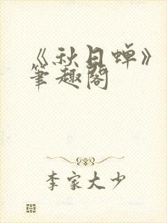 《秋日蝉》茂山笔趣阁