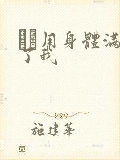 妽妽用身体满足了我封面