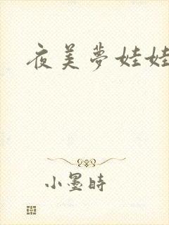 夜美梦娃娃网封面