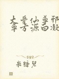 大爱仙尊邪银魔尊方源白凝冰封面