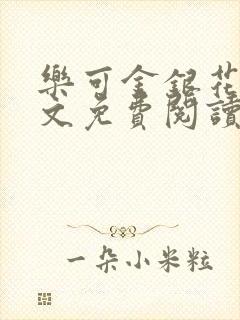 乐可金银花露全文免费阅读在线笔趣阁软封面