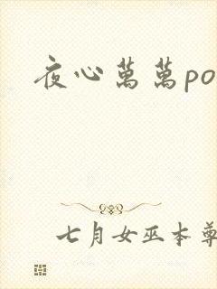 夜心万万po