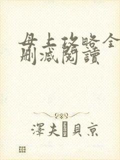 母上攻略全文未删减阅读