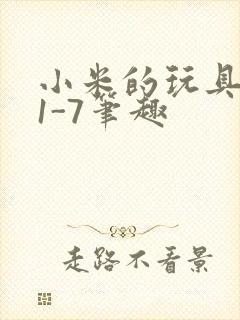 小米的玩具日记1-7笔趣