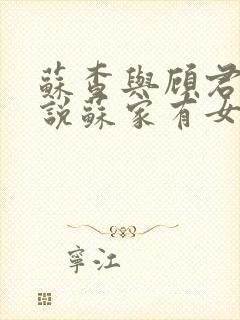 苏查与顾君亦小说苏家有女免费阅读