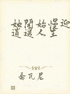 她开始慢迎迎合逍遥人生