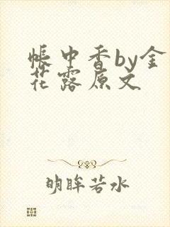 帐中香by金银花露原文