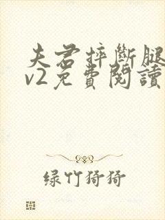 夫君摔断腿后1v2免费阅读