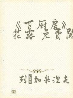 《下厨房》金银花露 免费阅读