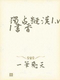 独占糙汉1.v1书香封面