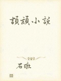 颉颃小说