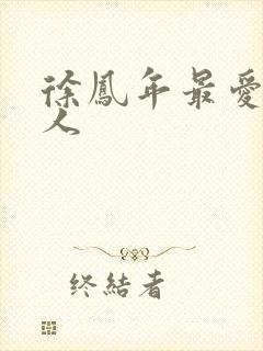 徐凤年最爱的女人