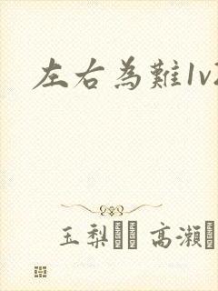 左右为难1v2