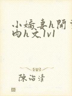 小娇妻h开荤粗肉h文1v1