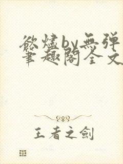 欲烬by无弹窗笔趣阁全文阅读笔趣阁