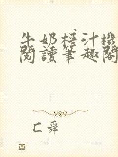 牛奶榨汁机免费阅读笔趣阁