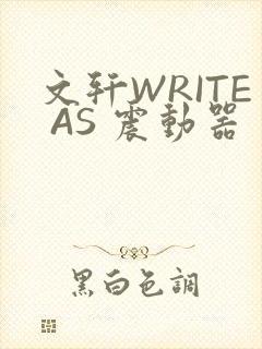文轩WRITE AS 震动器