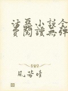 活恶小说全文免费阅读无弹窗笔趣阁